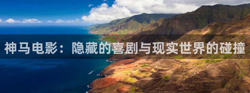 六安红叶影城电影：神马电影：隐藏的喜剧与现实世界的碰撞