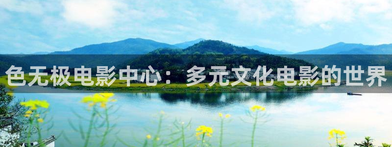 红叶影院免费观看电视剧：色无极电影中心：多元文化电影的世界