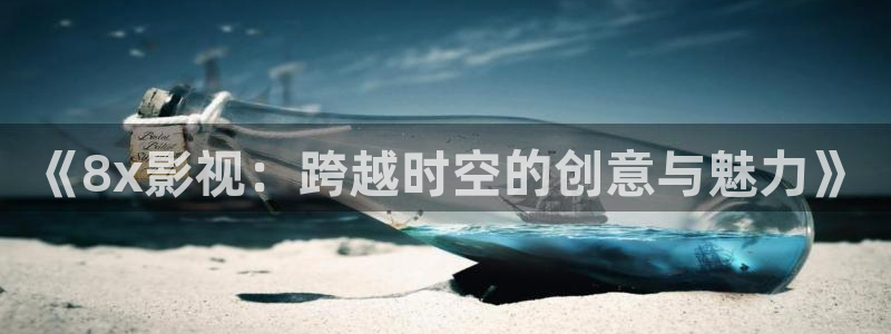 电影红叶：《8x影视：跨越时空的创意与魅力》