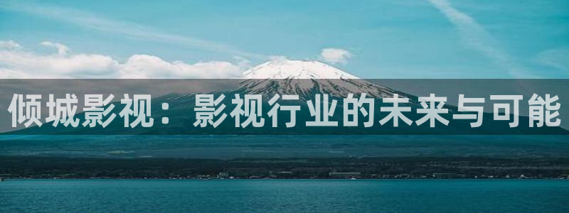 红叶影视：倾城影视：影视行业的未来与可能