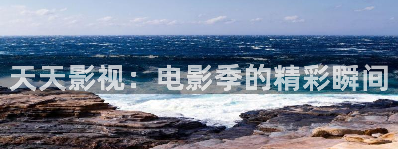 六安红叶影城今日影讯：天天影视：电影季的精彩瞬间