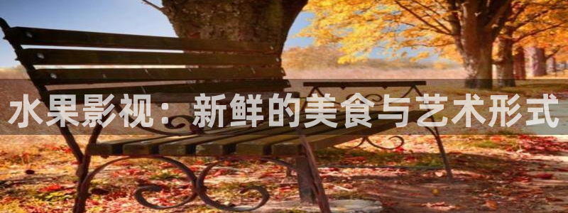 西安红叶影城：水果影视：新鲜的美食与艺术形式