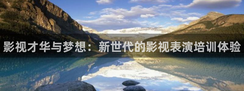 红叶影视下载app官方下载：影视才华与梦想：新世代的影视表演培训体验