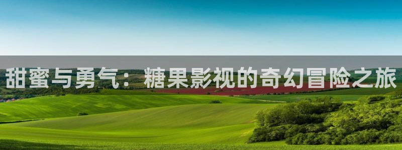 红叶影城影讯：甜蜜与勇气：糖果影视的奇幻冒险之旅