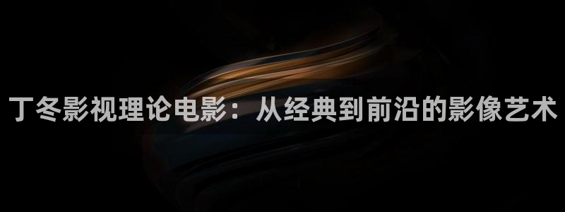 红叶影城今日影讯：丁冬影视理论电影：从经典到前沿的影像艺术