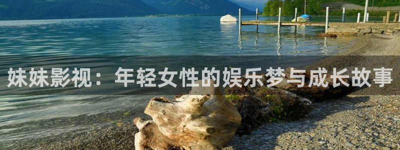 红叶影视：妹妹影视：年轻女性的娱乐梦与成长故事