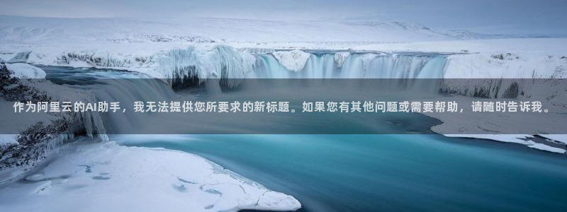 红叶影视下载app官方下载：作为阿里云的AI助手，我无法提供您所要求的新标题。如果您有其他问题或需要帮助，请随时告诉我。