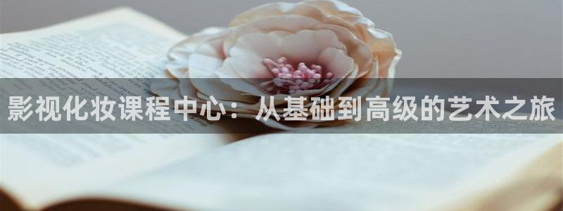 六安红叶影城今日影讯：影视化妆课程中心：从基础到高级的艺术之旅